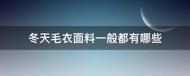 冬天毛衣面料一般都有哪些（冬天毛衣什么材质好）