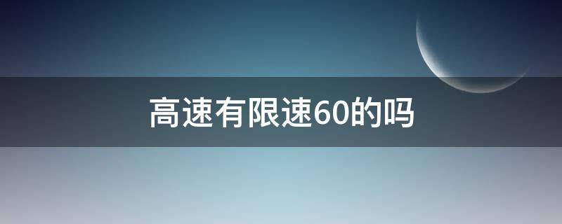 高速有限速60的吗（高速为什么还有限速60）