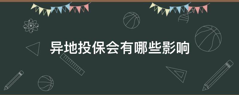 异地投保会有哪些影响 异地保险有什么影响