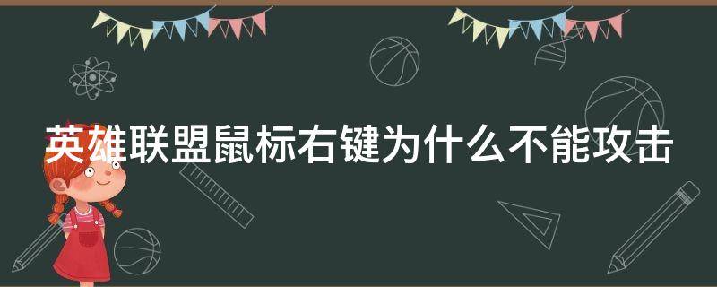 英雄联盟鼠标右键为什么不能攻击 英雄联盟为啥右键不能攻击