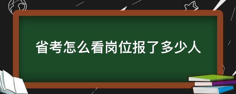 省考怎么看岗位报了多少人（省考怎么看每个岗位报了多少人）