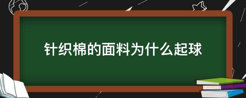 针织棉的面料为什么起球 针织面料起球吗?