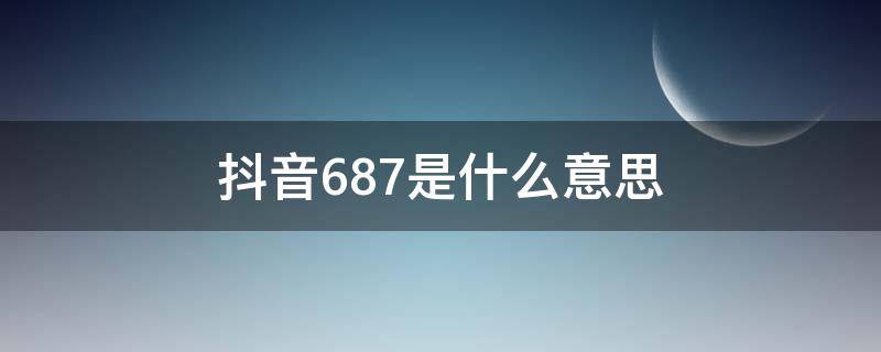 抖音687是什么意思（抖音里6858.68什么意思）