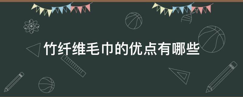 竹纤维毛巾的优点有哪些 棉毛巾和竹纤维毛巾的优缺点