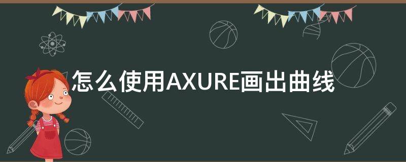 怎么使用AXURE画出曲线 axure画曲线