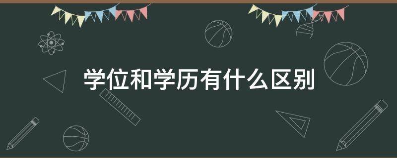 学位和学历有什么区别 学历和文凭的区别