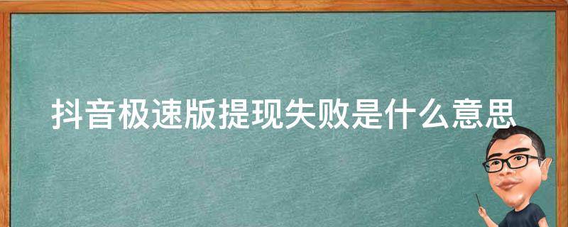 抖音极速版提现失败是什么意思 抖音极速版提现失败,又说今天已经提现过了