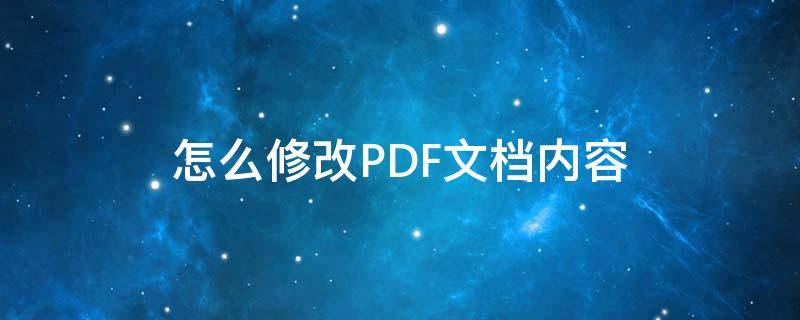 怎么修改PDF文档内容 PDF怎么修改文档