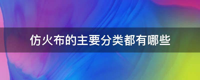 仿火布的主要分类都有哪些 火麻布和火草布的区别