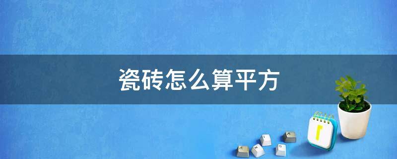 瓷砖怎么算平方 750*1500瓷砖怎么算平方