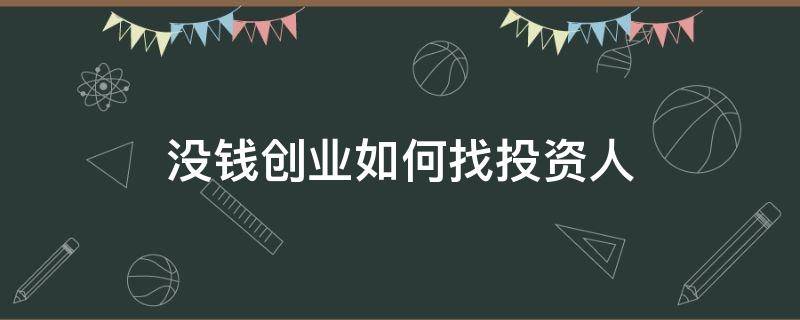 没钱创业如何找投资人（身上没钱怎么创业找投资人）