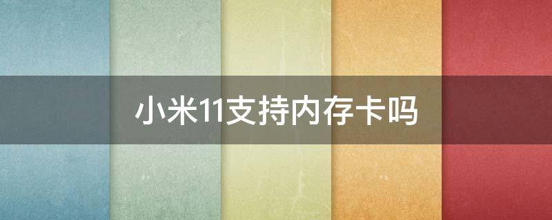 小米11支持内存卡吗 小米11可以内存卡