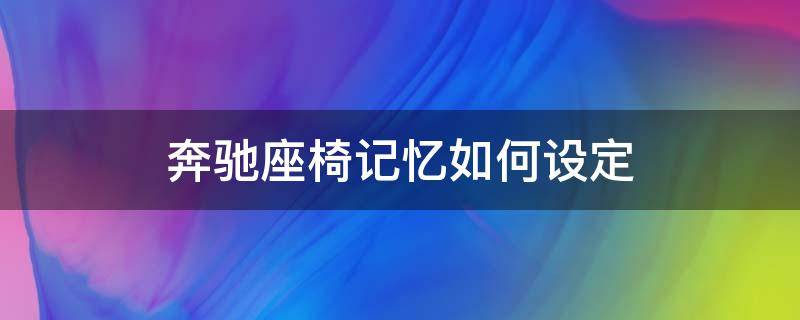 奔驰座椅记忆如何设定 奔驰车怎么设定座椅记忆