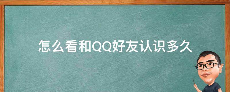 怎么看和QQ好友认识多久 怎么看和qq好友认识多久排行