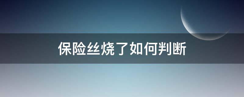 保险丝烧了如何判断 汽车保险丝烧了如何判断