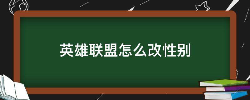 英雄联盟怎么改性别 英雄联盟怎么改性别手游