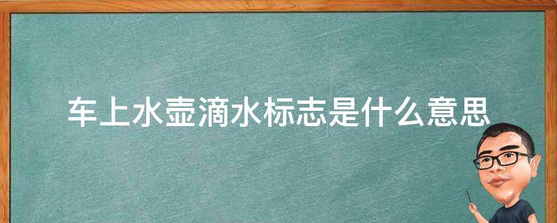 车上水壶滴水标志是什么意思 车里水壶滴水标志啥意思