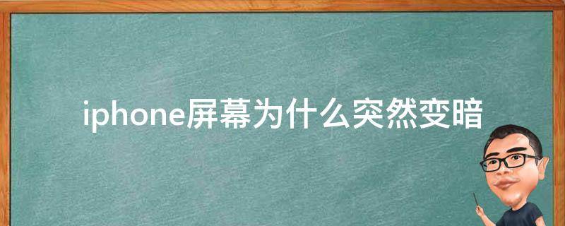 iphone屏幕为什么突然变暗 为什么iPhone的屏幕会突然变暗