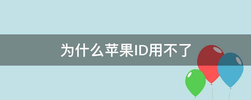 为什么苹果ID用不了 苹果ID用不了