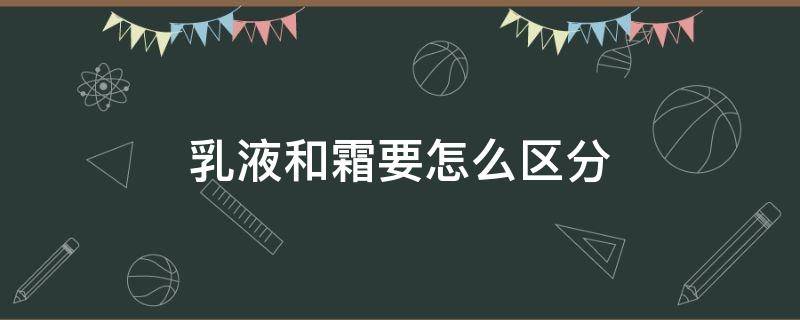 乳液和霜要怎么区分 霜和乳液的区别及使用方法