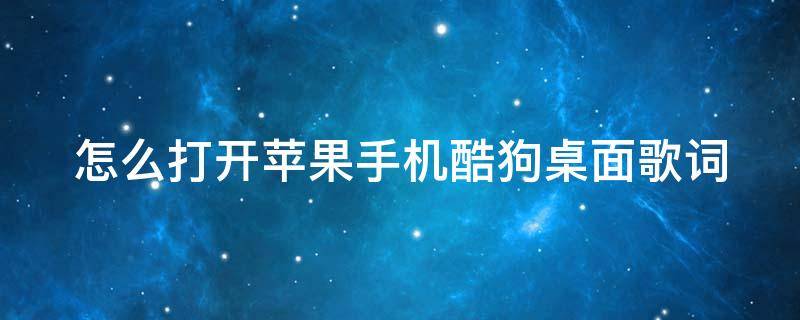 怎么打开苹果手机酷狗桌面歌词（怎么打开苹果手机酷狗桌面歌词显示）