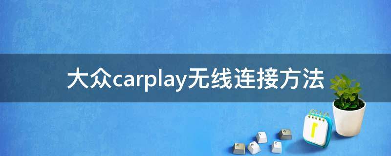 大众carplay无线连接方法 大众carplay无线连接方法 华为