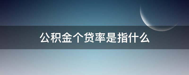 公积金个贷率是指什么（住房公积金个贷率是什么）