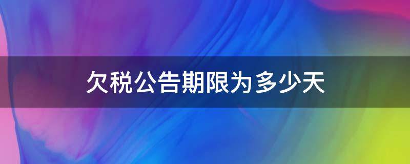 欠税公告期限为多少天 欠税公告时间