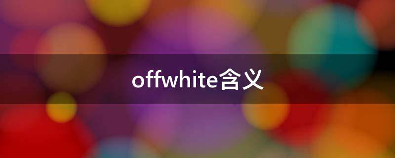 offwhite含义（offwhite是什么）