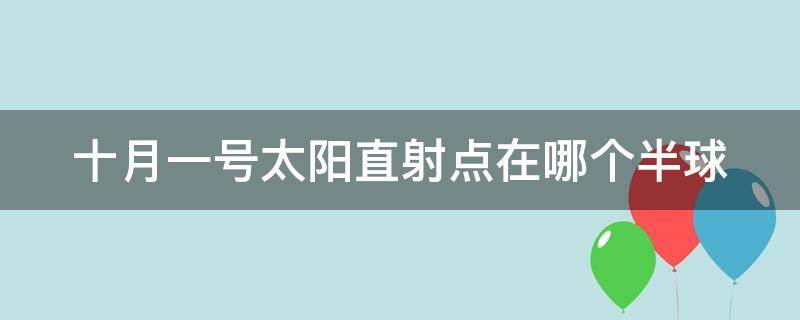 十月一号太阳直射点在哪个半球（十月一号太阳几点升起）