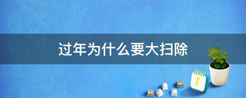 过年为什么要大扫除 过年为什么要大扫除,穿新衣服,挂红灯笼呢?