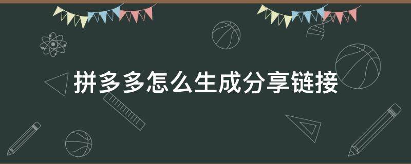 拼多多怎么生成分享链接 拼多多的链接怎么分享