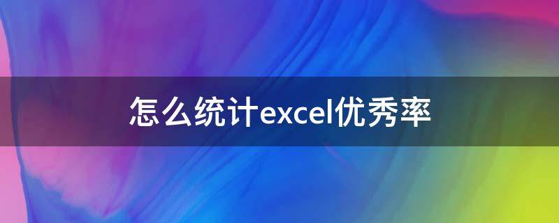 怎么统计excel优秀率 Excel如何统计优秀率