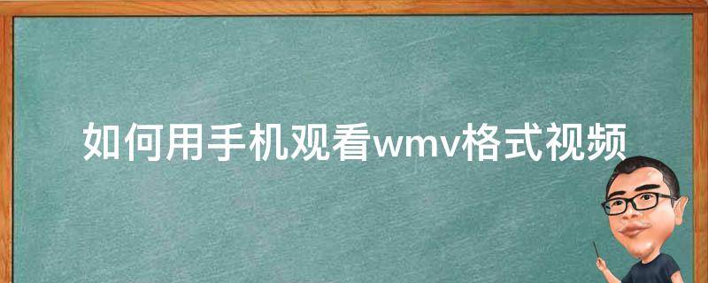 如何用手机观看wmv格式视频（wmv格式用手机怎么播放）