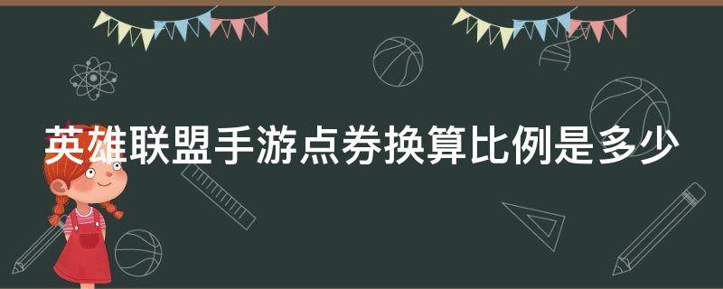 英雄联盟手游点券换算比例是多少 lol手游点券换算