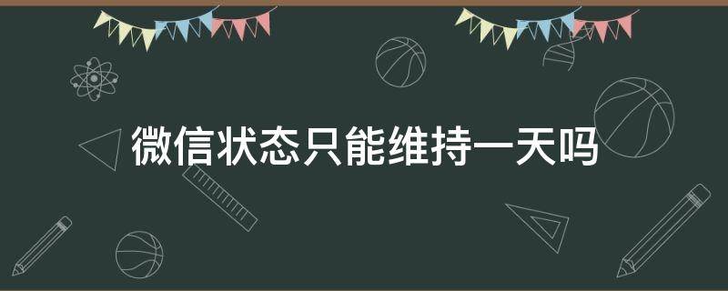 微信状态只能维持一天吗（微信状态只能保持1天）