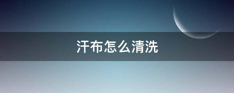 汗布怎么清洗 棉布上的汗渍怎么去除