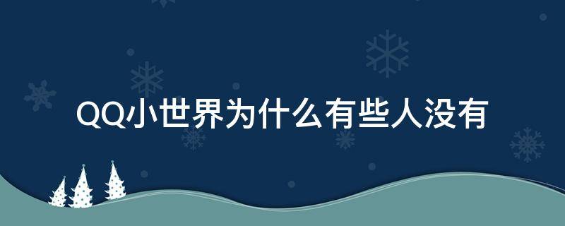 QQ小世界为什么有些人没有 为什么有些QQ没有小世界