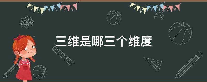 三维是哪三个维度 三维度是指哪三维