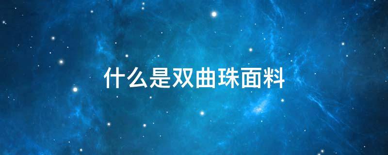 什么是双曲珠面料 双曲珠面料成分表