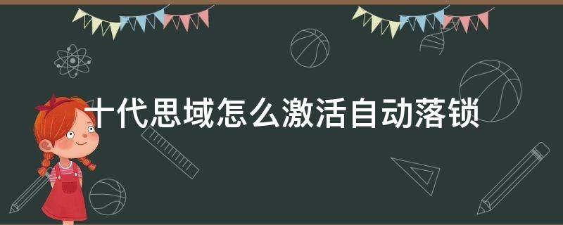 十代思域怎么激活自动落锁（十代思域自动上锁）