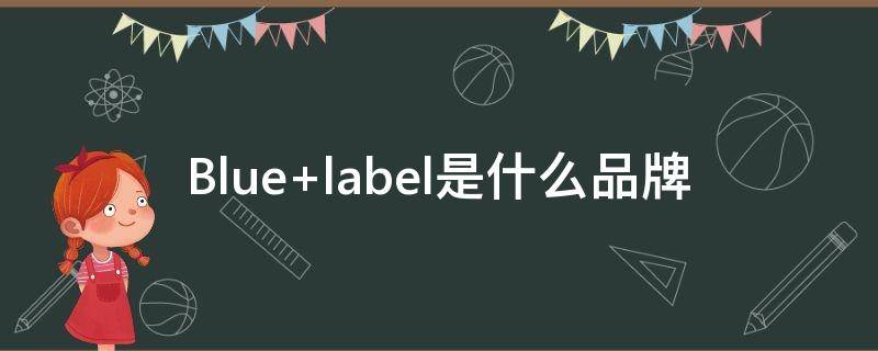 Blue label是什么品牌