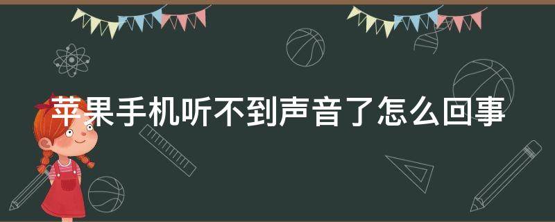 苹果手机听不到声音了怎么回事 苹果怎么判断听筒坏了