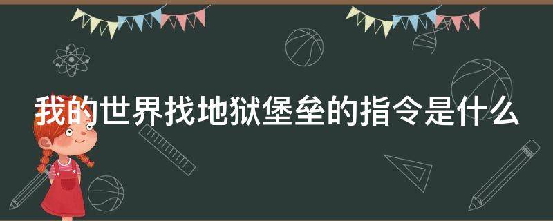 我的世界找地狱堡垒的指令是什么（我的世界1.16找地狱堡垒指令）