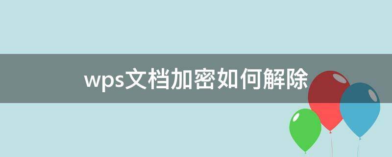 wps文档加密如何解除 怎么把wps加密文件解除