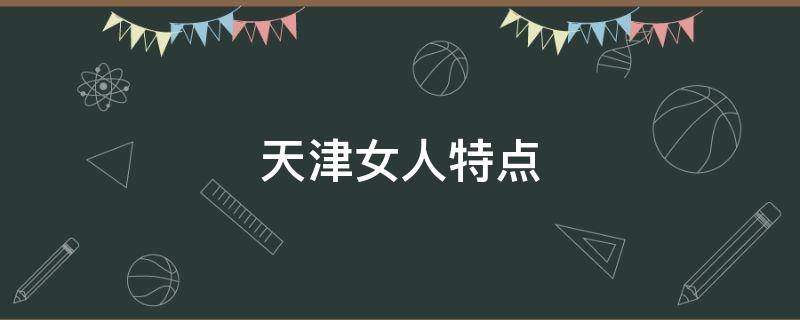 天津女人特点 天津女人地位