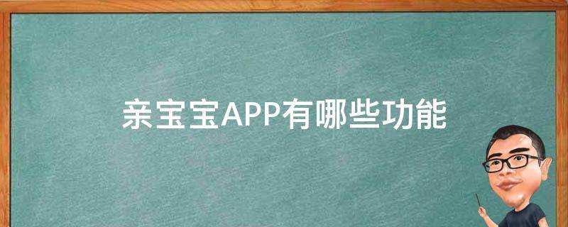 亲宝宝APP有哪些功能 亲宝宝app是干什么的