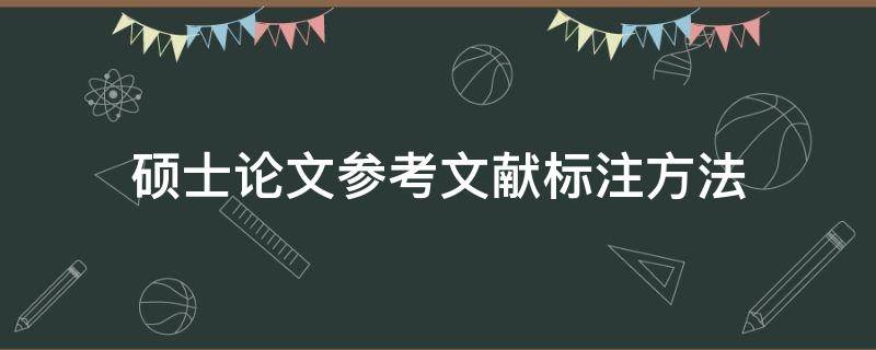 硕士论文参考文献标注方法 硕士论文引用文献如何标注