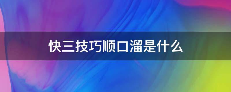 快三技巧顺口溜是什么 快三经验总结顺口溜