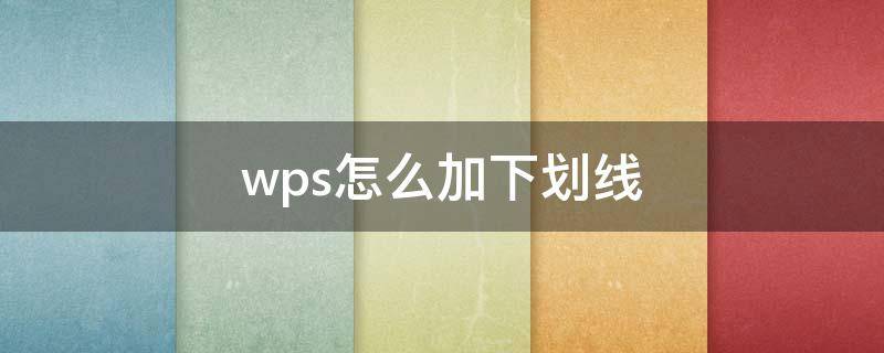 wps怎么加下划线（苹果电脑wps怎么加下划线）